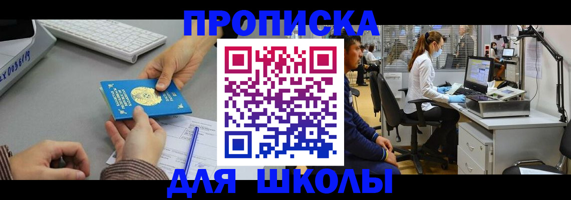 временная регистрация для школы в Ростове-на-Дону